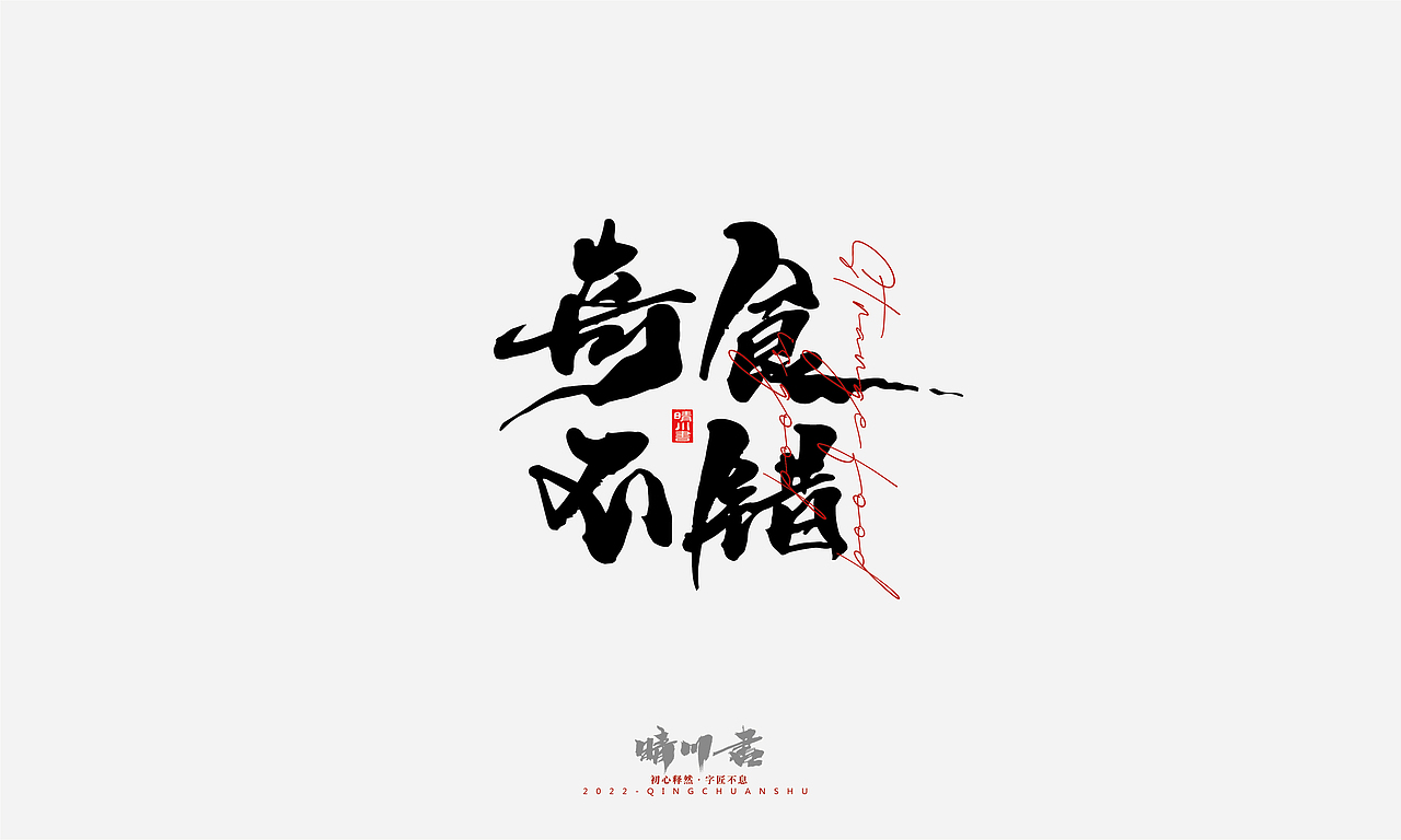 文案logo设计品牌晴川造字-商业书法系列1413护肤品227薰衣草工作室