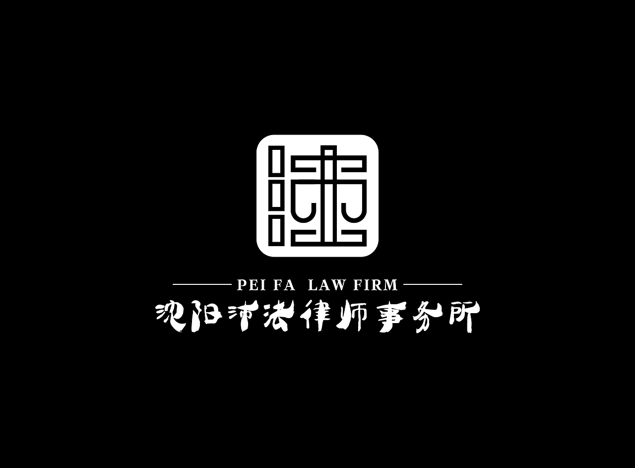 沛法律师标志设计（图ZNjEyNTM0NDA=） - Logo - 站酷设计师麦禾春天广告原创素材 - 站酷ZCOOL