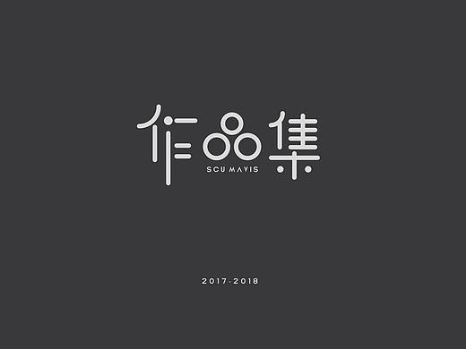 2017-2018本科作品集