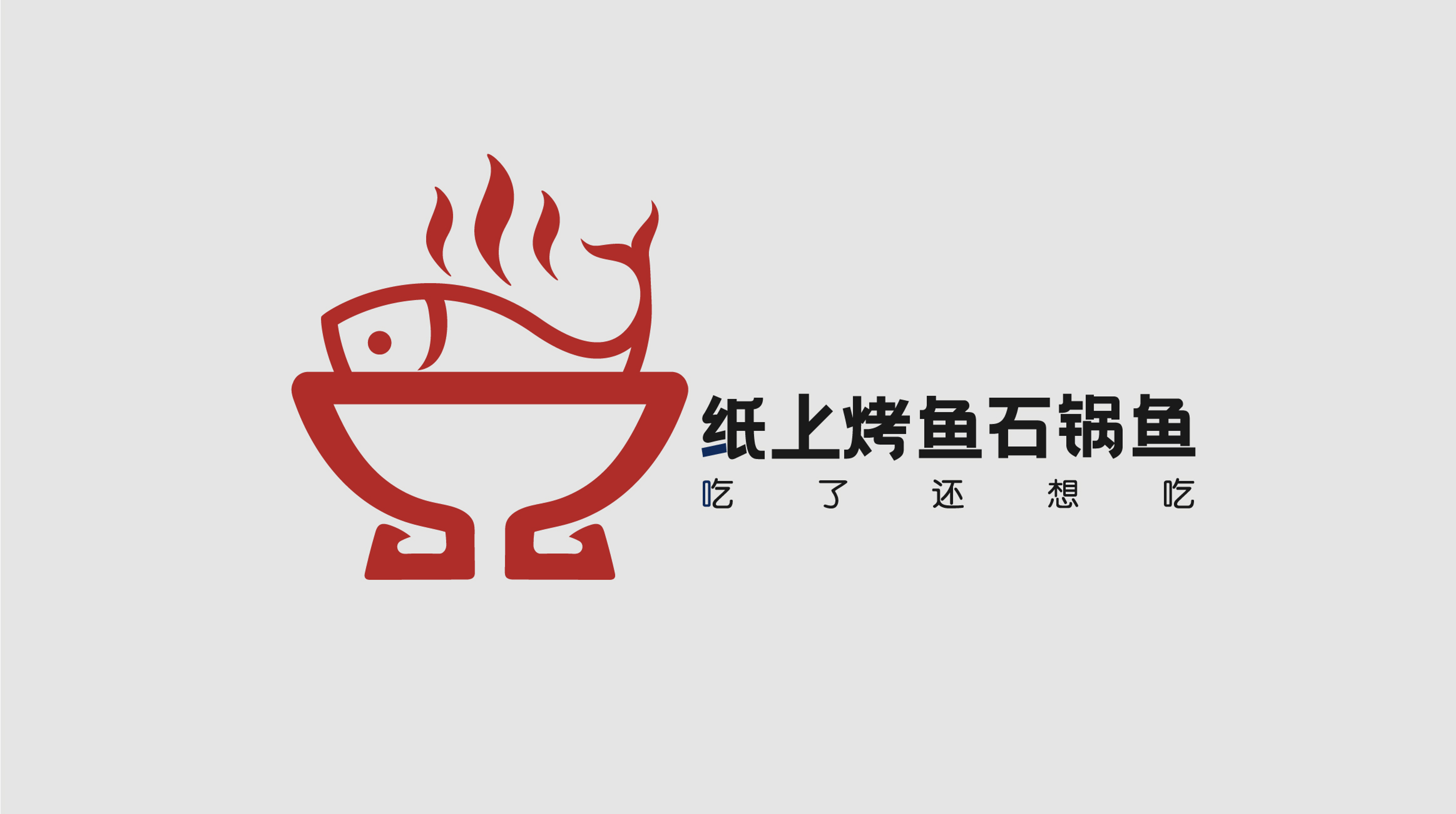 标志设计|石锅鱼logo