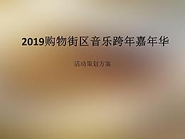 【活動】2019購物中心圣誕跨年音樂節(jié).