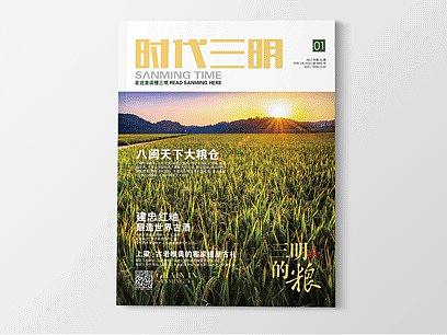 《时代三明》杂志-三明的粮-封面图片：丰饶音山