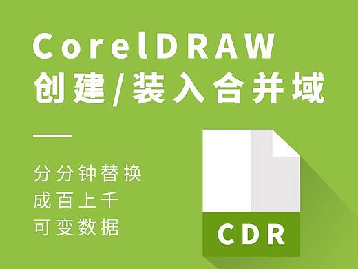 用CDR分分钟替换成千上万的可变数据