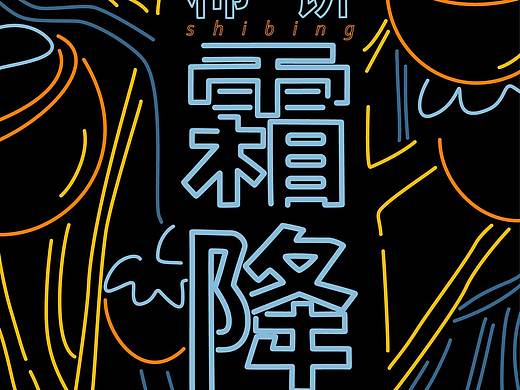 二十四节气——霜降