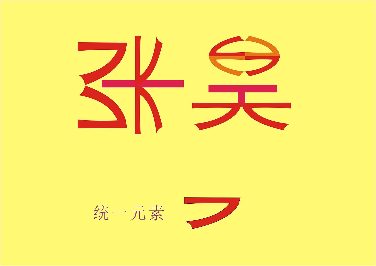 张昊字体设计 名字设计