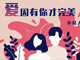 插画风海报-情人节
