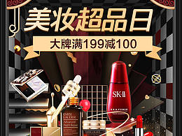 美妆超品日（黑五氛围）