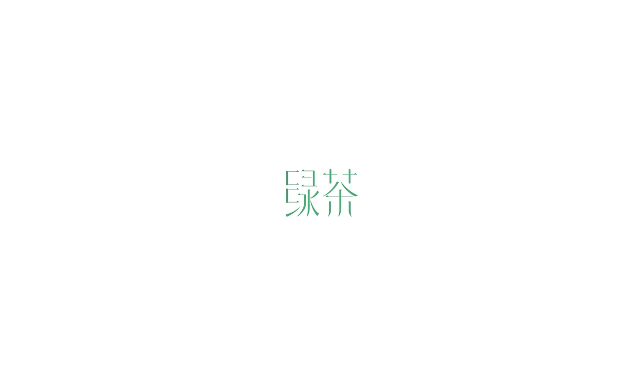 2017字体小结（图ZMTAxMjg0MzUy） - 字体/字形 - 站酷设计师摆渡漓江原创素材 - 站酷ZCOOL