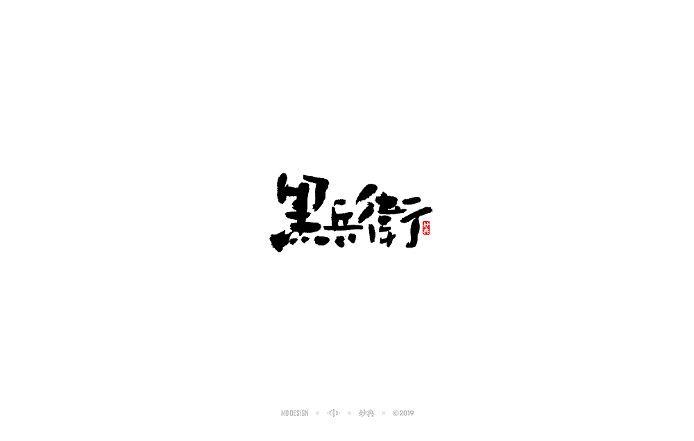 和风手写书法字体（图ZMTkxMTAwMjYw） - 字体/字形 - 站酷设计师妙典手写原创素材 - 站酷ZCOOL