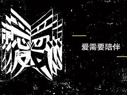 #2020青春答卷#爱需要陪伴