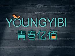 青春亿佰logo设计