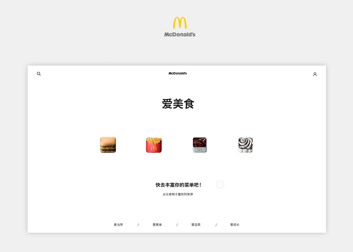 麦当劳中国—页面设计(图ZODk1MzMyMDg=) - 企业官网 - 站酷设计师梦灵君原创素材 - 站酷ZCOOL