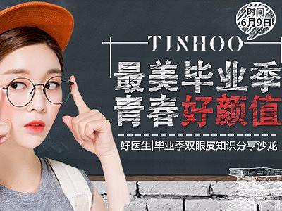 2018毕业季6月5 郑州天后整形医疗美容医美专题Banner