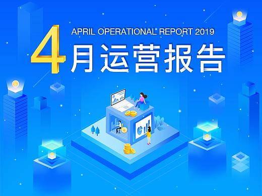 4月运营报告