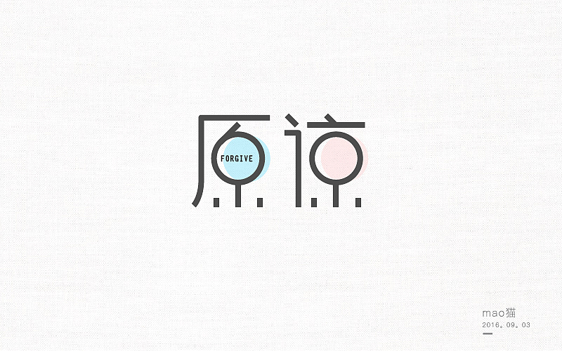 恋 | 字 | 集 --壹（图ZNjA1NDE3NjQ=） - 字体/字形 - 站酷设计师mao猫原创素材 - 站酷ZCOOL