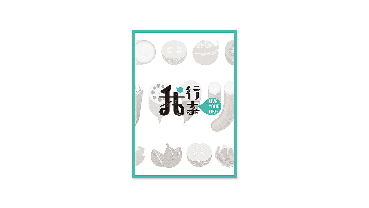 #我行我素# 毕业设计 | 品牌形象识别＃青春答卷2017＃