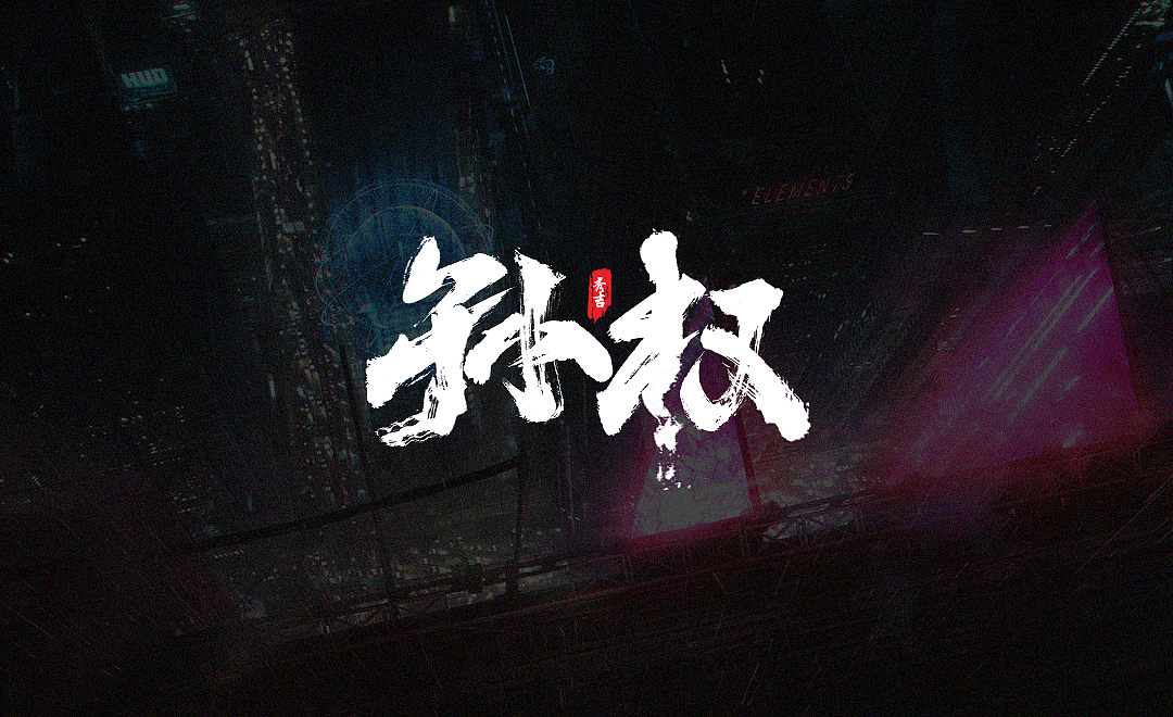 能用众力,则无敌于天下矣;能用众智,则无畏于圣人矣