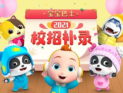 宝宝巴士-2021校园招聘