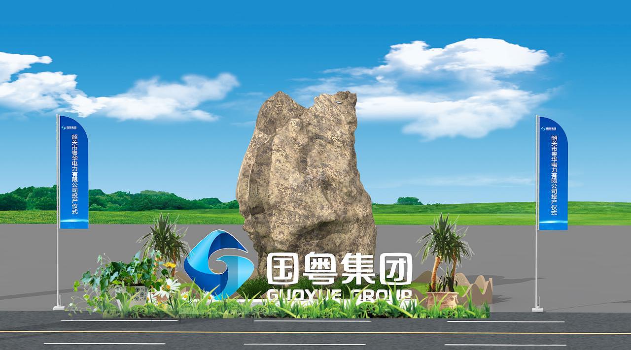 国粤电力投产仪式