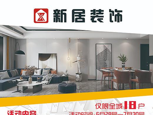 裝修宣傳單（個人主頁-ZNTM1MzQ4Njg=） - 海報 - 站酷設(shè)計師瑜美人原創(chuàng)素材 - 站酷ZCOOL