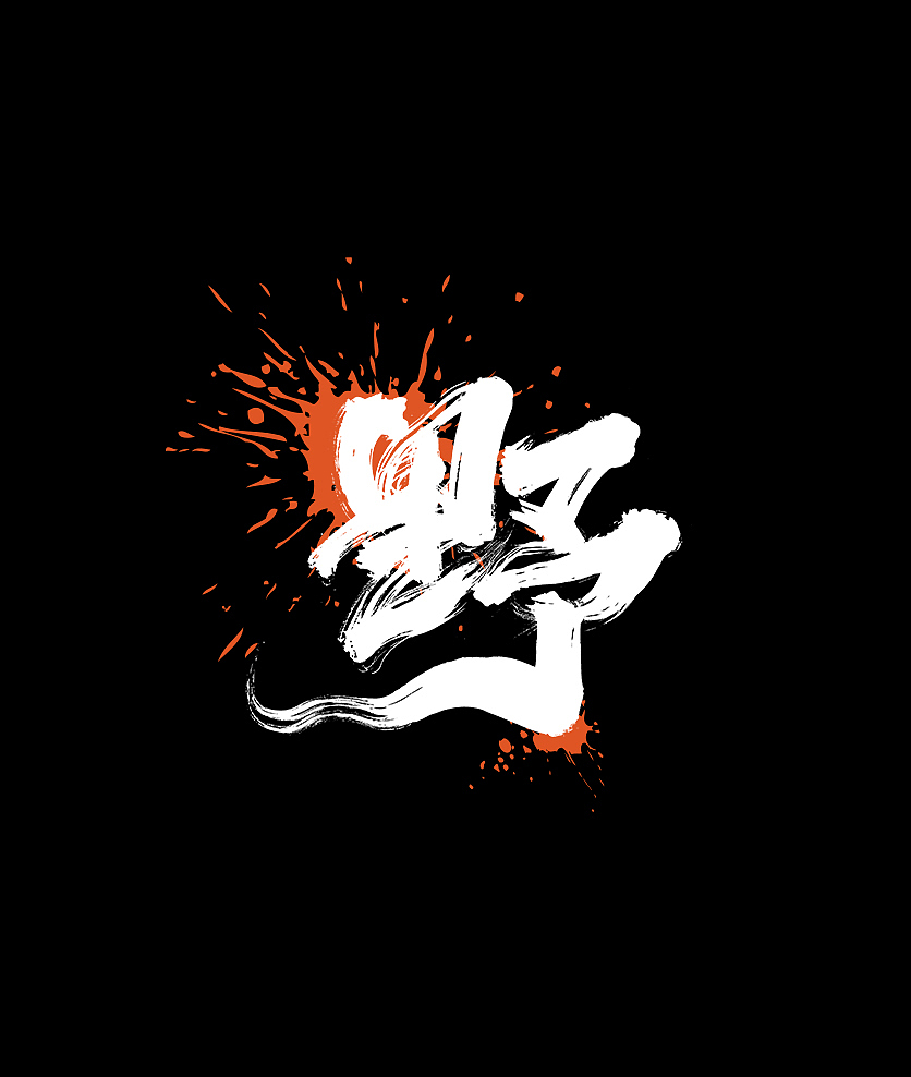 日常字/手写字体设计/书法