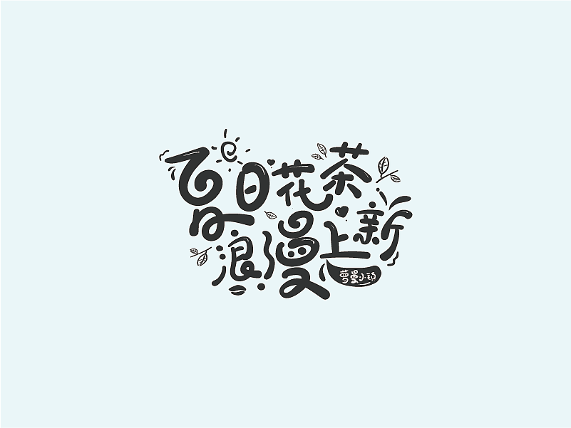 字体设计-卡通风格（图ZMTAyMjYwNjU2） - Logo - 站酷设计师相遇海平线原创素材 - 站酷ZCOOL