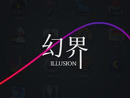 《幻界》領(lǐng)克02參賽作品