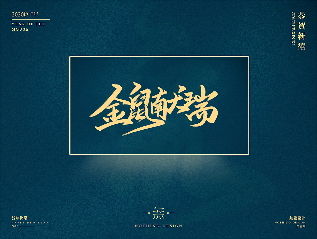 字恋之定期自我训练004期-鼠年手写