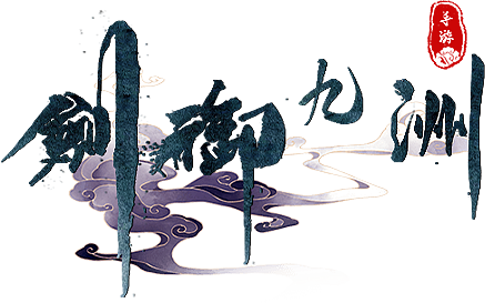 仙侠（图ZMjI5MDc3ODY0） - 海报 - 站酷设计师婆曳原创素材 - 站酷ZCOOL