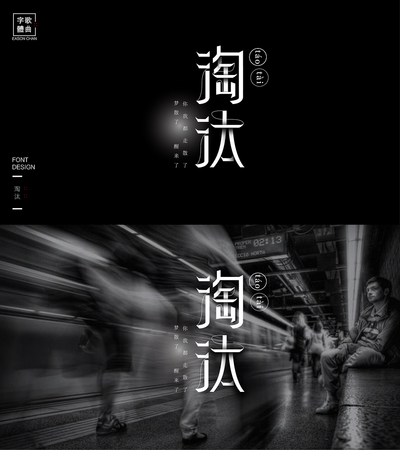 陈奕迅金曲——字体设计