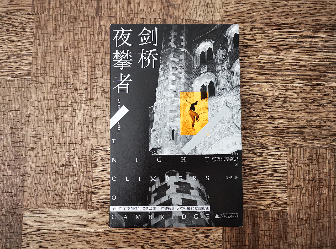 吾然设计——剑桥夜攀者（图ZMjU2MzE1Nzc2） - 书籍/画册 - 站酷设计师吾然设计原创素材 - 站酷ZCOOL