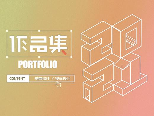 2021作品集（个人主页-ZNTM1MjY2MzI=） - 其他平面 - 站酷设计师秃头老姨原创素材 - 站酷ZCOOL