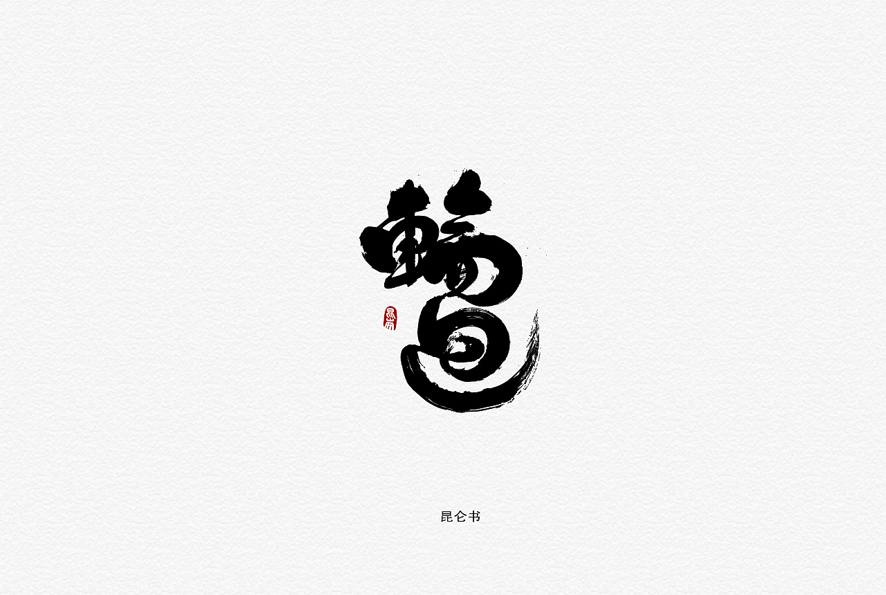 昆仑书-字与因果