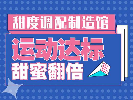 孟菲斯风格（个人主页-ZNTU1OTkwNDg=） - 宣传物料 - 站酷设计师肆仟原创素材 - 站酷ZCOOL