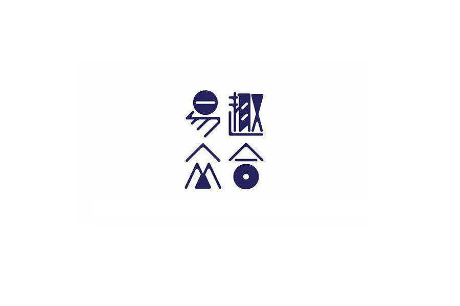 部分学生作品(图ZNTc2ODc2ODA=) - 字体/字形 - 站酷设计师胡晓波设计原创素材 - 站酷ZCOOL