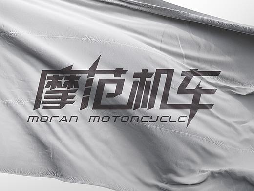 摩范机车海报设计合作案