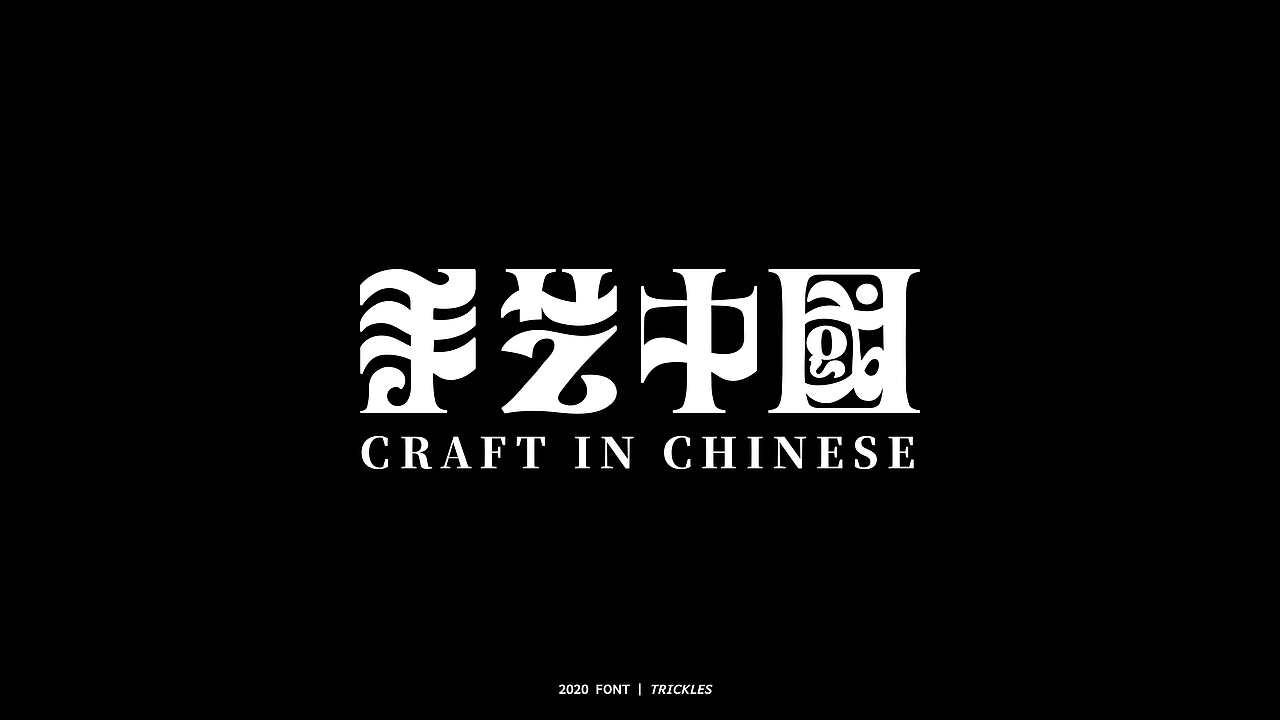TRICKLES丨年终总结（图ZMjM3Nzg4Njcy） - 字体/字形 - 站酷设计师Tricklesclub原创素材 - 站酷ZCOOL
