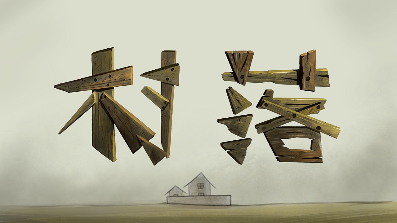 自制动画《村落》