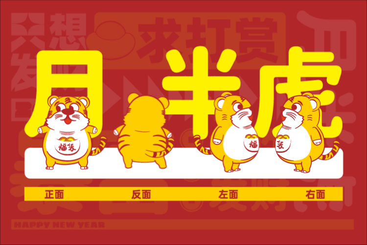 月半虎2022虎年篇（图ZMjc0MTcxNTQ0） - IP形象 - 站酷设计师设计小窗原创素材 - 站酷ZCOOL