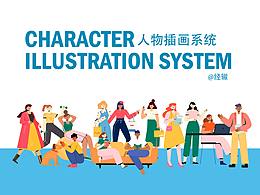 一套人物插畫系統(tǒng)