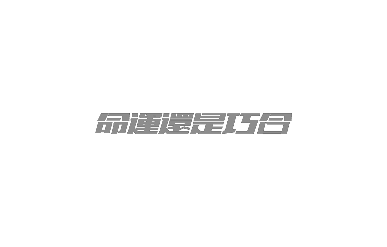 戊辰设计【2014部分】（图ZMjI5NzY2NjQ=） - 字体/字形 - 站酷设计师张小波原创素材 - 站酷ZCOOL