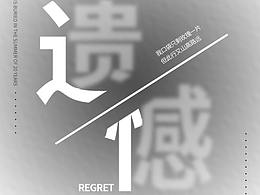文字设计