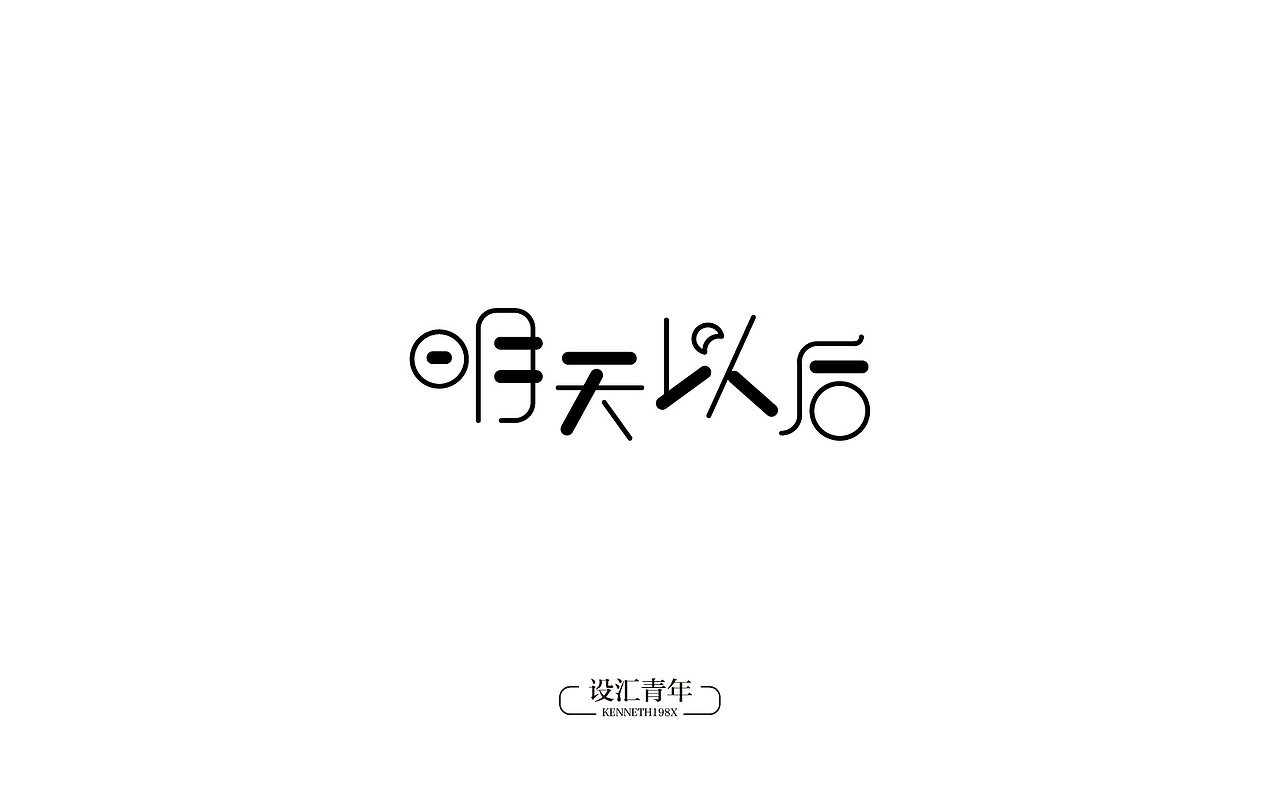 2016年 字体设计合集 100例（图ZNjgwMTAzMDg=） - 字体/字形 - 站酷设计师毛毛198X原创素材 - 站酷ZCOOL