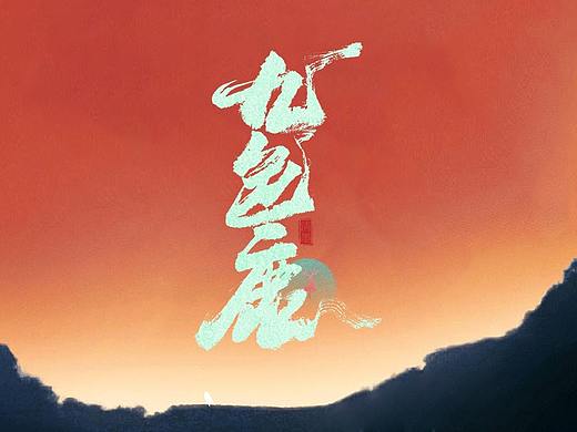 手写字体（个人主页-ZNDgwNDc3MTI=） - 字体/字形 - 站酷设计师清墨设计原创素材 - 站酷ZCOOL