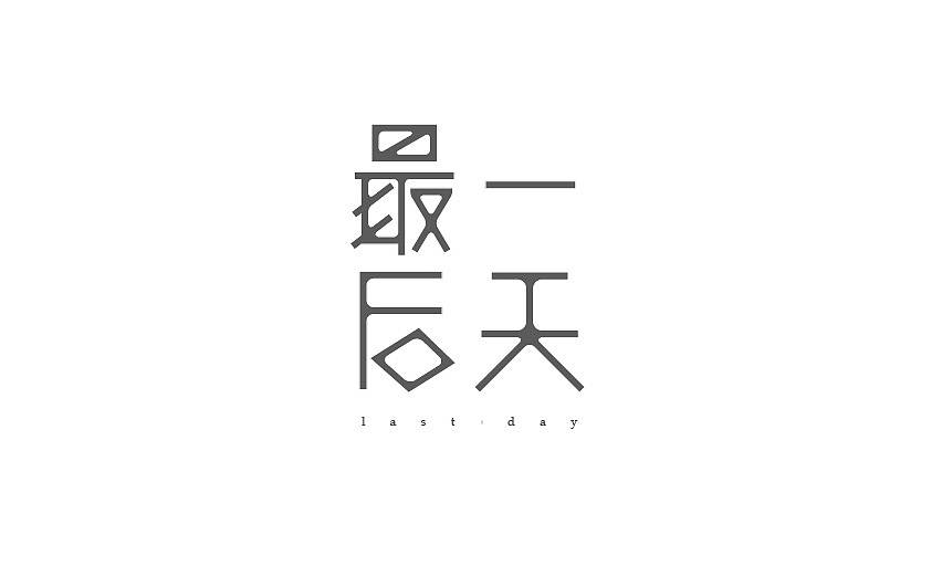 2015字体设计（图ZNDA5OTY5MjQ=） - 字体/字形 - 站酷设计师JINYU72原创素材 - 站酷ZCOOL