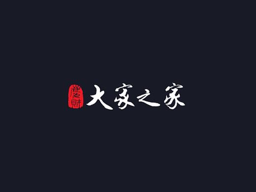 家居設計（個人主頁-ZMjkxMjAxOTY=） - APP界面 - 站酷設計師尖尖耳兒原創(chuàng)素材 - 站酷ZCOOL