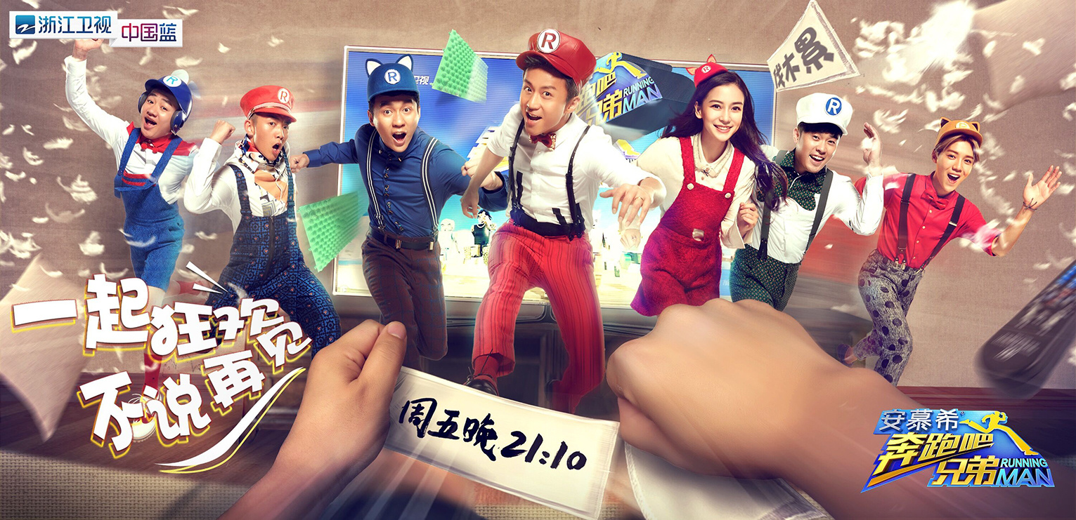 浙江卫视《奔跑吧兄弟》第四季海报