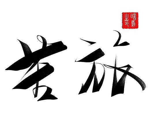 第一次手寫，不足之處請多多見諒，向各位大神學習。（個人主頁-ZMzIxNTU2MzI=） - 字體/字形 - 站酷設計師暗梟原創(chuàng)素材 - 站酷ZCOOL