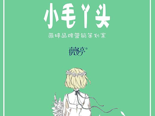 小毛丫头-薇婷营销策划案