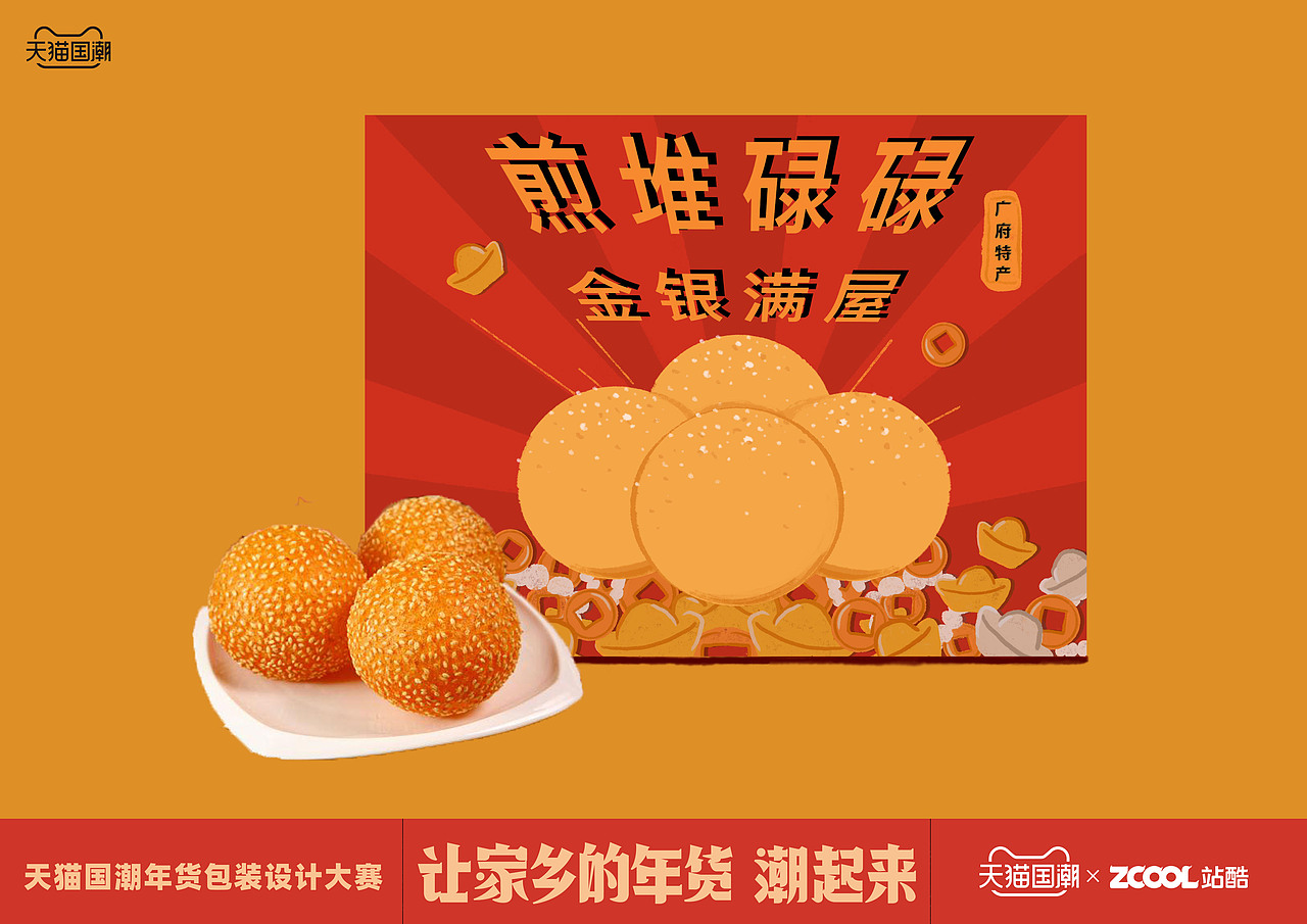 广州-煎堆碌碌，金银满屋（图ZMjQxNTQ2MDk2） - 包装 - 站酷设计师Rayme瑞米原创素材 - 站酷ZCOOL